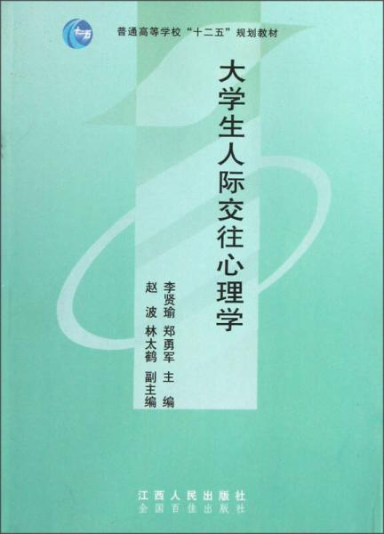 普通高等學校十二五規(guī)劃教材：大學生人際交往心理學
