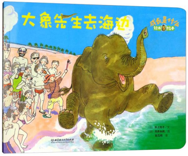 鈴木繪本成長是什么——大象先生去海邊