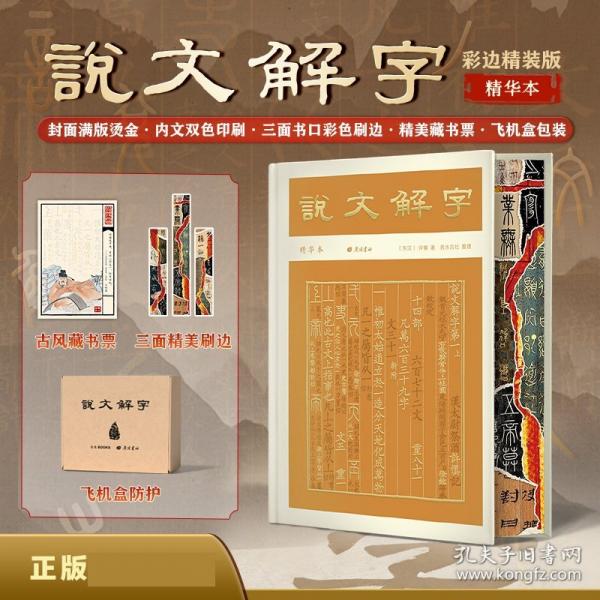 說文解字：精華本