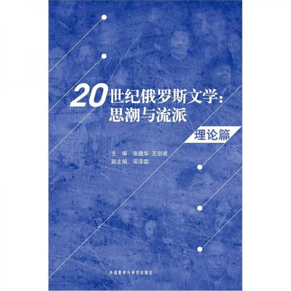 20世紀俄羅斯文學：思潮與流派（理論篇）