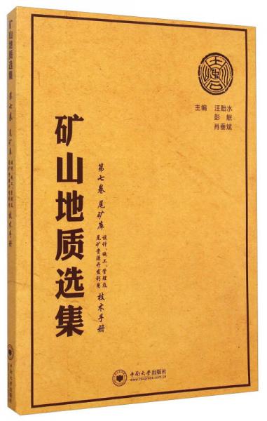 礦山地質(zhì)選集（第七卷） 尾礦庫設(shè)計、施工、管理及尾礦資源開發(fā)利用技術(shù)手冊
