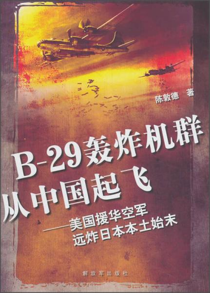 B-29轰炸机群从中国起飞