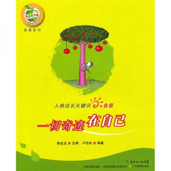 人格成長(zhǎng)關(guān)鍵詞自信：一切奇跡在自己