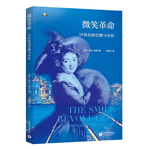 微笑革命: 18世紀的巴黎與牙醫(yī)