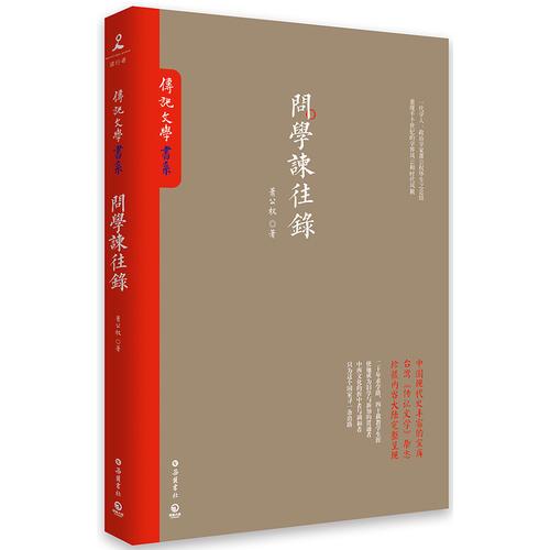問學(xué)諫往錄