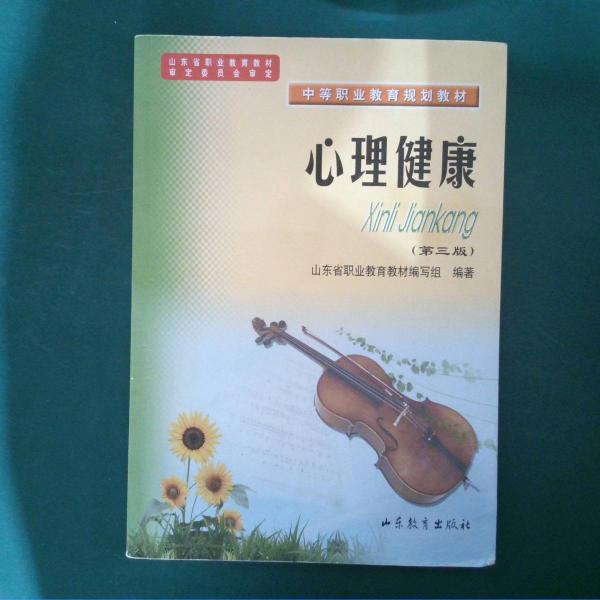 心理健康教育