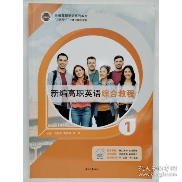 正版圖書 新編高職英語(yǔ)綜合教程.1 