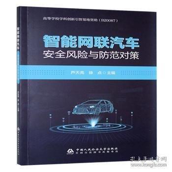 智能网联汽车安全风险与防范对策