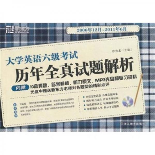 新东方：6级历年全真试题解析（2006年12月-2011年6月）