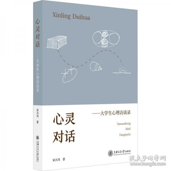 心靈對話：大學(xué)生心理訪談錄
