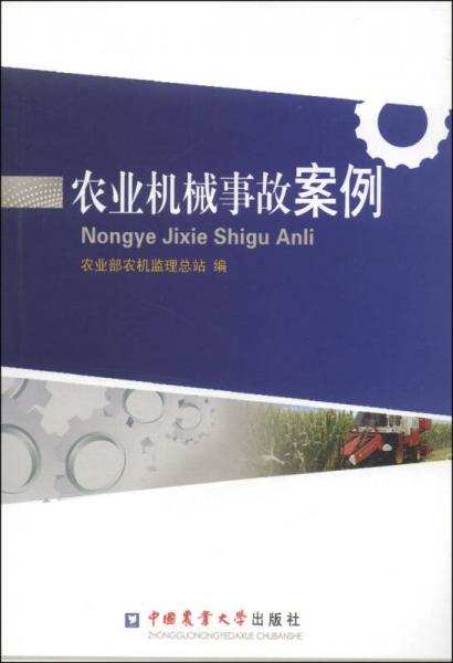 農(nóng)業(yè)機(jī)械事故案例