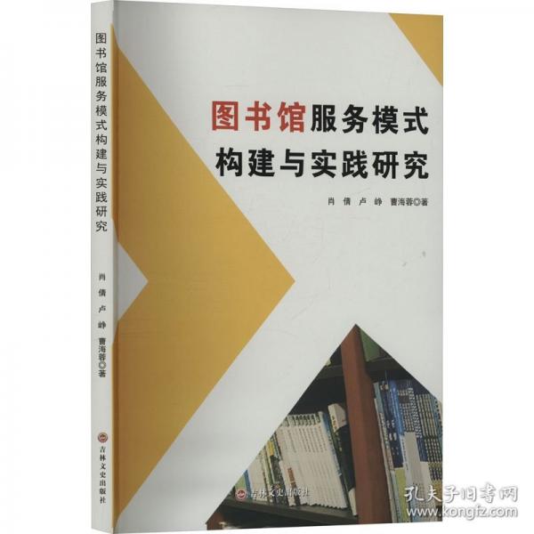 圖書館服務(wù)模式構(gòu)建與實(shí)踐研究