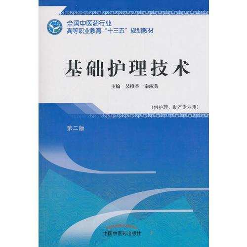 基础护理技术——高职十三五规划教材