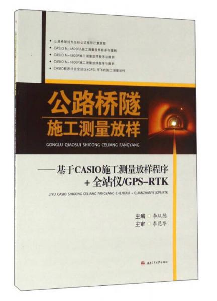 公路橋隧施工測量放樣：基于CASIO施工測量放樣程序+全站儀\GPS-RTK