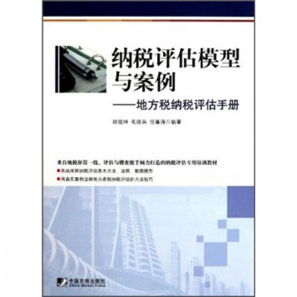 納稅評(píng)估模型與案例：地方稅納稅評(píng)估手冊(cè)