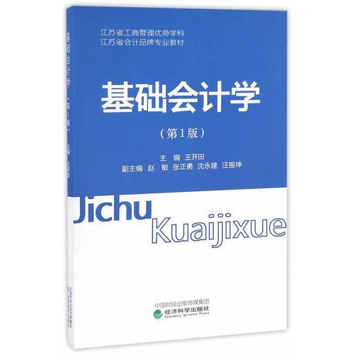 基礎(chǔ)會(huì)計(jì)學(xué)