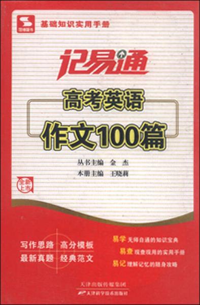 记易通：高考英语作文100篇