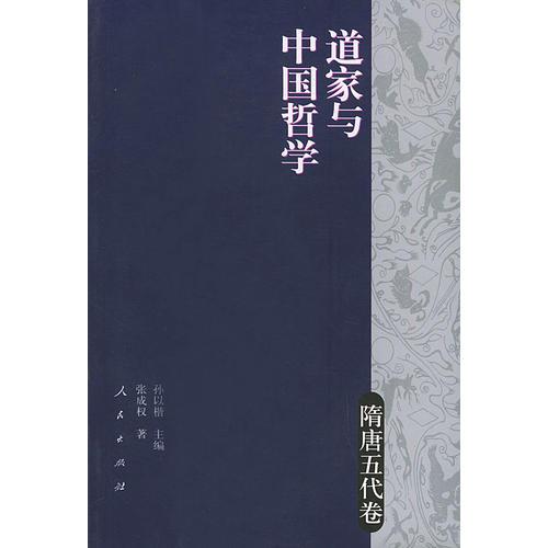 道家与中国哲学(隋唐五代卷)