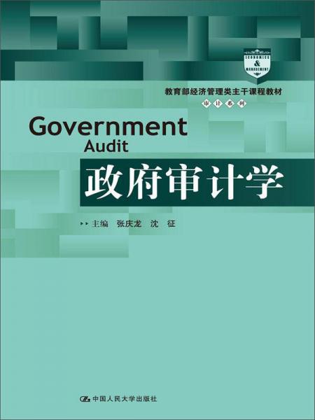 政府审计学/教育部经济管理类主干课程教材·审计系列