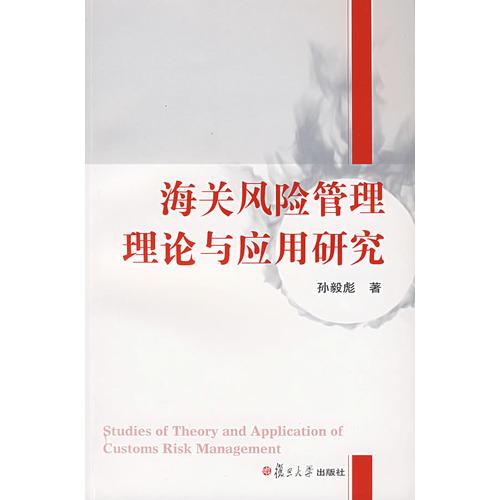 海關(guān)風(fēng)險管理理論與應(yīng)用研究