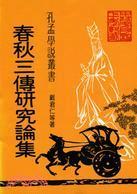 春秋三傳研究論集