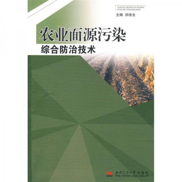 農業(yè)面源污染綜合防治技術