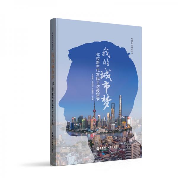 我的城市夢(mèng)——40位新生代農(nóng)民工訪談實(shí)錄