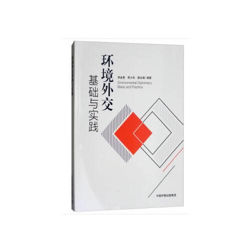 環(huán)境外交基礎與實踐