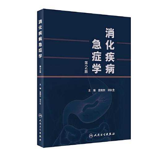 消化疾病急癥學(xué)（第2版）