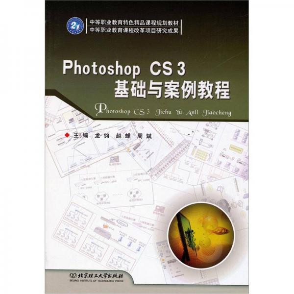 中等職業(yè)教育特色精品課程規(guī)劃教材：Photoshop CS3基礎(chǔ)與案例教程