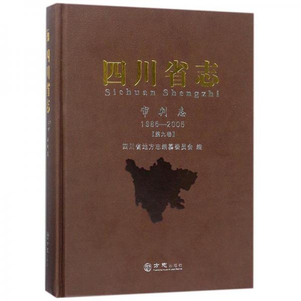 四川省志(審判志1986-2005第9卷)(精)