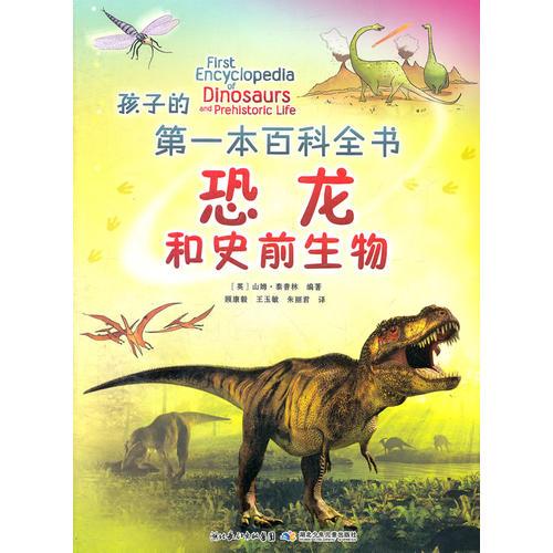 孩子的第一本百科全书 恐龙和史前生物