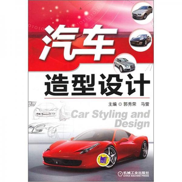 汽車造型設(shè)計(jì)