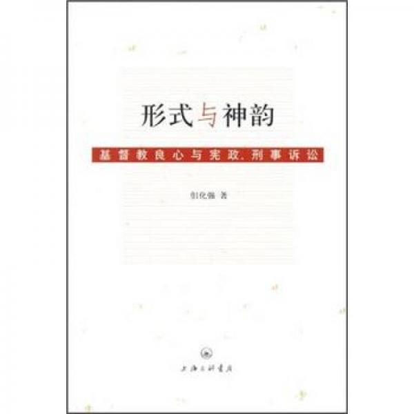 形式与神韵：基督教良心与宪政、刑事诉讼