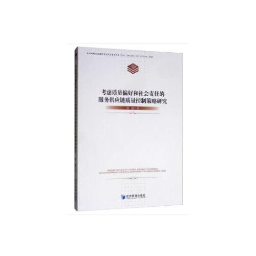 考慮質(zhì)量偏好和社會(huì)責(zé)任的服務(wù)供應(yīng)鏈質(zhì)量控制策略研究