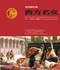 西方名女