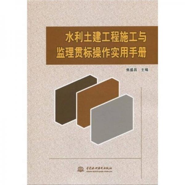 水利土建工程施工與監(jiān)理貫標(biāo)操作實(shí)用手冊(cè)