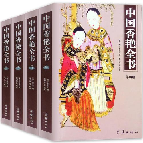 中国香艳全书（全四册）