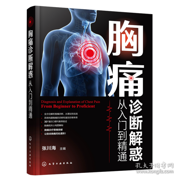 胸痛診斷解惑：從入門到精通