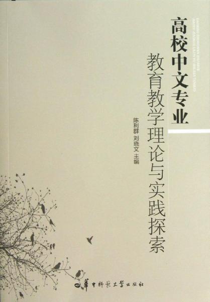 高校中文專業(yè)教育教學理論與實踐探索 