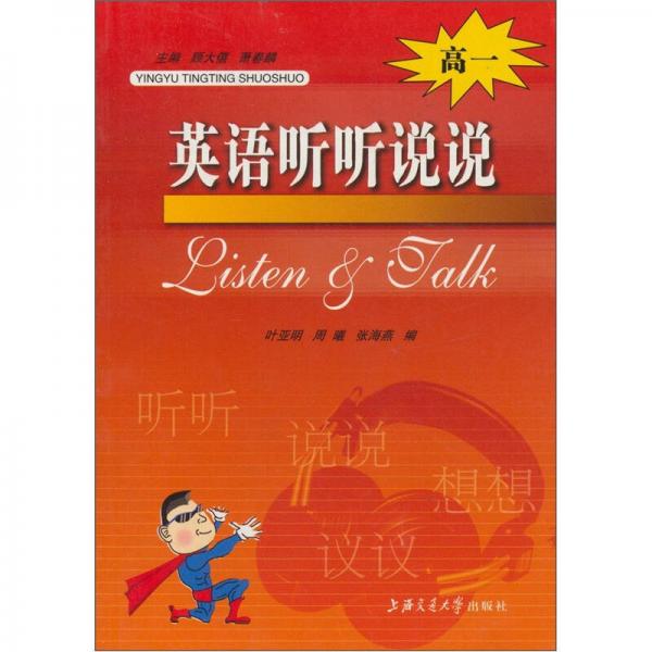 英語(yǔ)聽聽說(shuō)說(shuō)（高1）