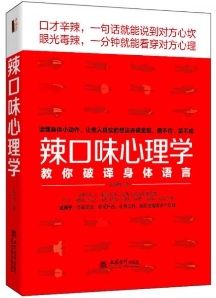 辣口味心理学：教你破译身体语言