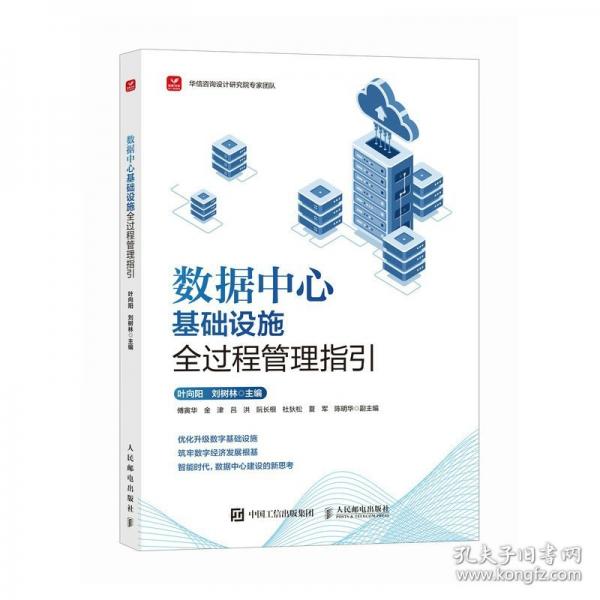 數(shù)據(jù)中心基礎(chǔ)設(shè)施全過程管理指引