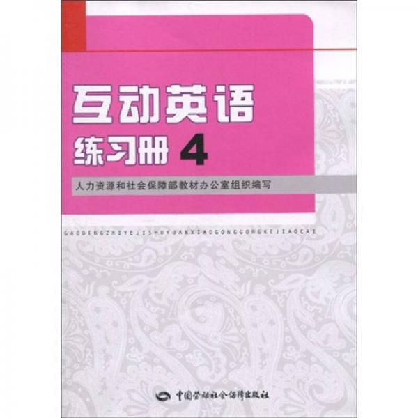 互动英语练习册4