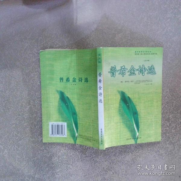普希金诗选（青少版）