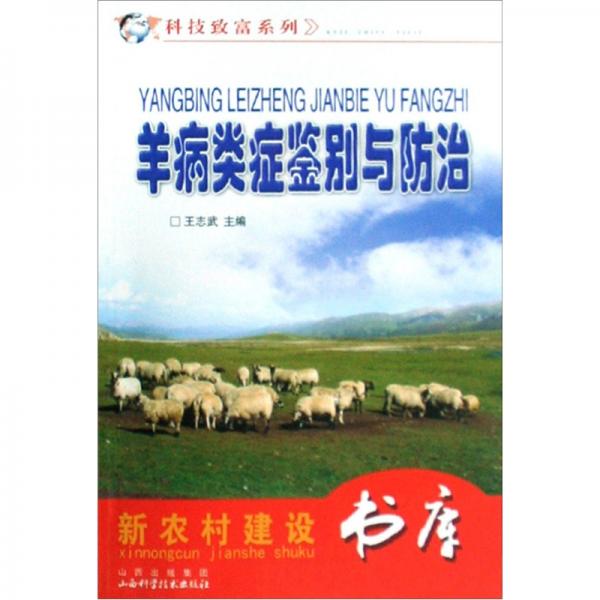 羊病類癥鑒別與防治