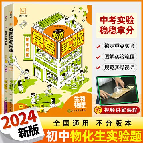 初中常考實驗物化生 初中七八九年級基礎知識大盤點課本預習筆記物理生物化學實驗視頻講解