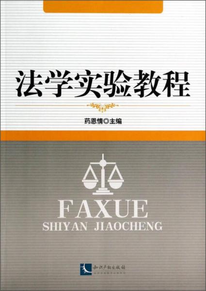 法學(xué)實(shí)驗(yàn)教程