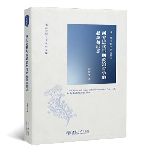 西方近代早期政治哲学的起源和形态 北大外国哲学研究丛书 赵敦华著