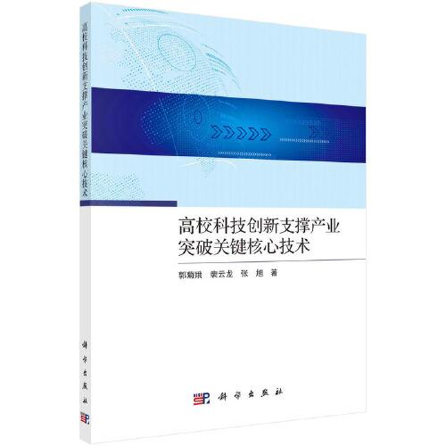 高?？萍紕?chuàng)新支撐產(chǎn)業(yè)突破關(guān)鍵核心技術(shù)